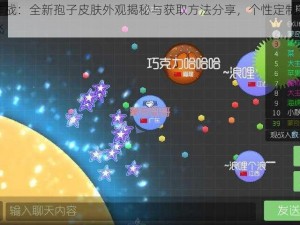 球球大作战：全新孢子皮肤外观揭秘与获取方法分享，个性定制角色助力玩家起飞