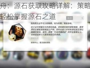 明日方舟：源石获取攻略详解：策略性累积助力你轻松掌握源石之道