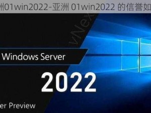 亚洲01win2022-亚洲 01win2022 的信誉如何？