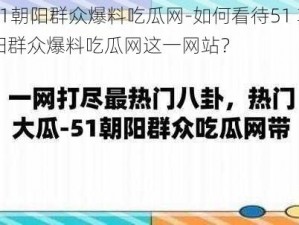 51朝阳群众爆料吃瓜网-如何看待51 朝阳群众爆料吃瓜网这一网站？