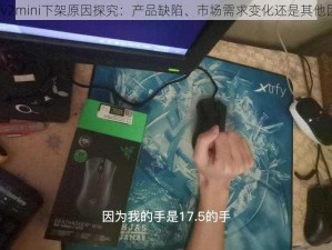 谰蛇v2mini下架原因探究：产品缺陷、市场需求变化还是其他因素？