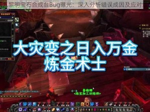 第九黎明宝石合成台Bug曝光：深入分析错误成因及应对策略