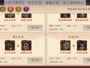 少年三国志2：符石之选，智慧之启：该买哪些物品？