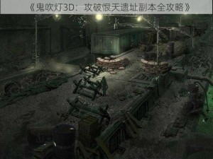 《鬼吹灯3D：攻破恨天遗址副本全攻略》