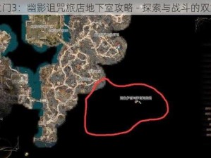 博德之门3：幽影诅咒旅店地下室攻略 - 探索与战斗的双重挑战