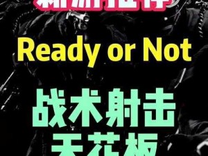 我不是神射手：游戏特色解析——独特的射击体验与策略战术结合