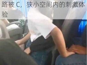 公交车上一路被C;公交车上一路被 C，狭小空间内的刺激体验