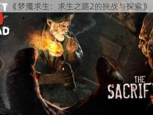 《梦魇求生：求生之路2的挑战与探索》