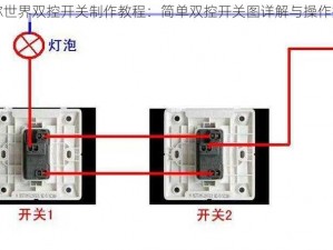 迷你世界双控开关制作教程：简单双控开关图详解与操作指南