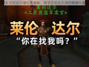 《魔兽世界》艾伦达尔湖位置揭秘：探寻艾伦达尔湖的精确位置与魅力所在