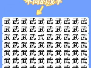 汉字找茬王攻略：揭秘字兛闯关秘籍，轻松掌握汉字找茬技巧