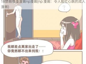 18禁啪慢漫漫画np漫画(np 漫画：令人脸红心跳的成人漫画)