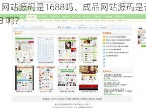 成品网站源码是1688吗、成品网站源码是否为 1688 呢？