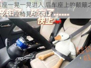 后车座一晃一晃进入 后车座上的颠簸之旅：是什么让座椅晃动不止？