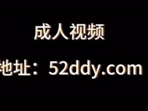 成人免费看片74747,成人免费看片 74747：探索成人片世界的免费之门