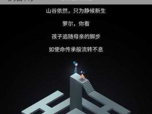 纪念碑谷2第二章详细攻略：解锁谜题路径，轻松通关第二关技巧指南