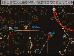 王牌战士蕾拉天赋策略解析：精准打击与技能强化之路探究