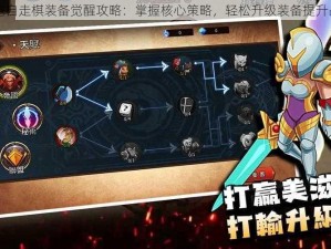 包包自走棋装备觉醒攻略：掌握核心策略，轻松升级装备提升战力