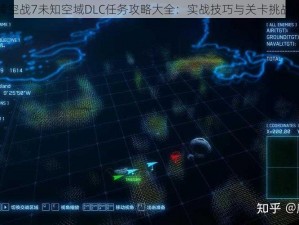 皇牌空战7未知空域DLC任务攻略大全：实战技巧与关卡挑战详解