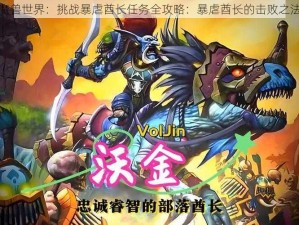 魔兽世界：挑战暴虐酋长任务全攻略：暴虐酋长的击败之法