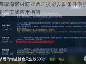 王者荣耀海诺朵莉亚合击技能发动条件解析：触发机制与实战应用指南