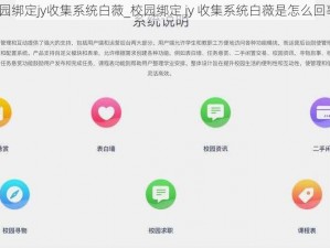 校园绑定jy收集系统白薇_校园绑定 jy 收集系统白薇是怎么回事？