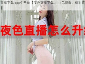 夜色直播下载app免费看【夜色直播下载 app 免费看，精彩直播看不停】