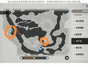 崩坏星穹铁道桑博藏宝图详细位置指南：全面解析藏宝图所在位置与获取攻略