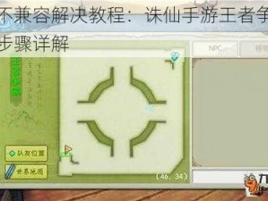 版本不兼容解决教程：诛仙手游王者争锋版安装步骤详解