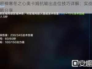 全民超神寒冬之心奥卡姆抗输出走位技巧详解：实战解析与攻略分享