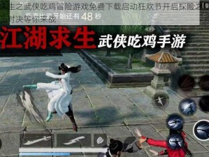 江湖求生之武侠吃鸡冒险游戏免费下载启动狂欢节开启探险之旅，无尽武艺对决等你来战