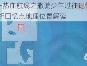 航海王热血航线之撒谎少年过往记忆回顾——解析回忆点地理位置解读