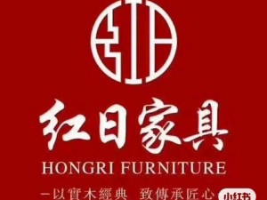 红日家具：领航家居行业一线品牌的新力量