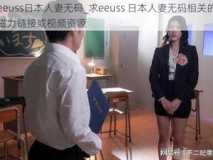 eeuss日本人妻无码_求eeuss 日本人妻无码相关的磁力链接或视频资源