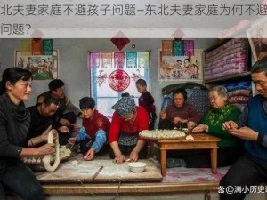 东北夫妻家庭不避孩子问题—东北夫妻家庭为何不避孩子问题？