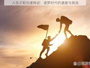 人生之轮加速转动：逐梦时代的速度与挑战