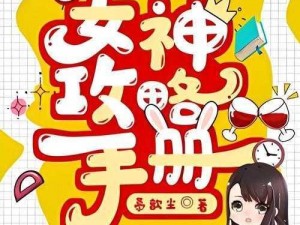 女神自主之路：不打工攻略全面解析与介绍