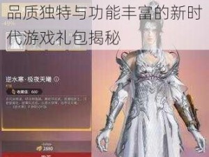 永劫无间捆绑包全面解析：品质独特与功能丰富的新时代游戏礼包揭秘