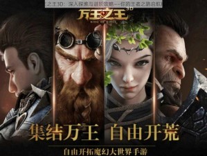 万王之王3D：深入探索与进阶攻略——你的王者之路启航指南