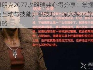 赛博朋克2077攻略瑞弗心得分享：掌握角色互动与技能升级技巧，深入探索游戏核心策略