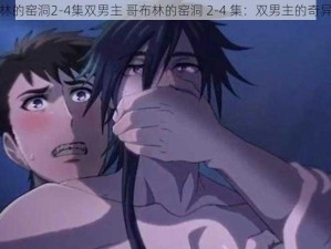 哥布林的窑洞2-4集双男主 哥布林的窑洞 2-4 集：双男主的奇异冒险