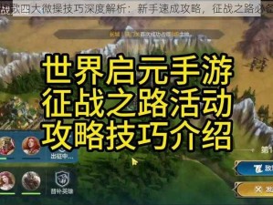 部落战歌四大微操技巧深度解析：新手速成攻略，征战之路必备宝典