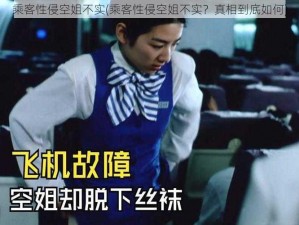 乘客性侵空姐不实(乘客性侵空姐不实？真相到底如何)