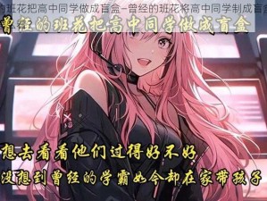 曾经的班花把高中同学做成盲盒—曾经的班花将高中同学制成盲盒售卖，你怎么看？