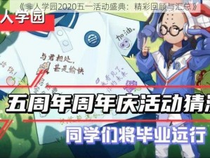 《非人学园2020五一活动盛典：精彩回顾与汇总》