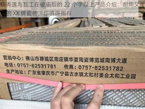 胡秀莲与瓦工在破庙后的 22 个字以上产品介绍：耐用又美观的 XX 牌瓷砖，你值得拥有