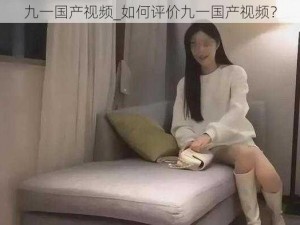 九一国产视频_如何评价九一国产视频？