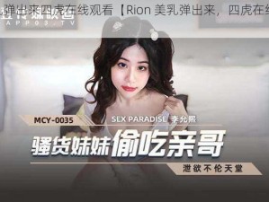 rion美乳弹出来四虎在线观看【Rion 美乳弹出来，四虎在线激情观看】