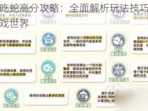 疯狂贪吃蛇高分攻略：全面解析玩法技巧，助你畅游游戏世界