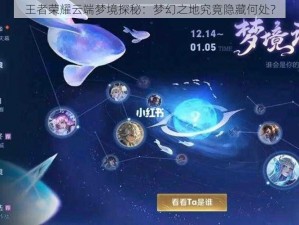 王者荣耀云端梦境探秘：梦幻之地究竟隐藏何处？